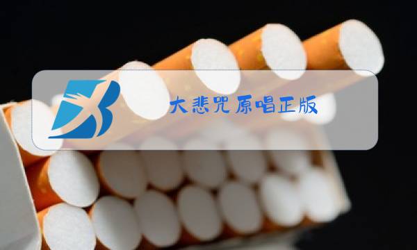 大悲咒原唱正版 视频图片